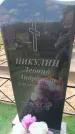Захоронение ID 6387826