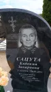 Захоронение ID 6387859
