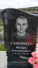 Захоронение ID 6387944