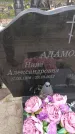 Захоронение ID 6388004