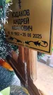 Захоронение ID 6388102