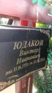 Захоронение ID 6388103