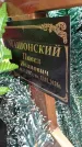 Захоронение ID 6388127