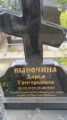 Захоронение ID 6388166