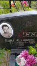 Захоронение ID 6388277