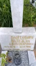 Захоронение ID 6388316