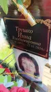 Захоронение ID 6388336
