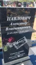 Захоронение ID 6388343