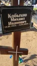 Захоронение ID 6388345