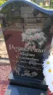 Захоронение ID 6388439