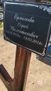 Захоронение ID 6388474