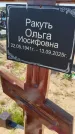 Захоронение ID 6388488