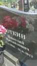 Захоронение ID 6388502