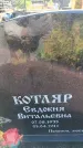 Захоронение ID 6388670