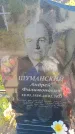 Захоронение ID 6388680