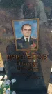 Захоронение ID 6388692