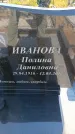 Захоронение ID 6388709