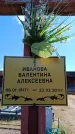 Захоронение ID 6388782