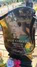 Захоронение ID 6388807