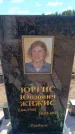 Захоронение ID 6388877