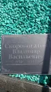 Захоронение ID 6388886