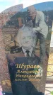 Захоронение ID 6388915