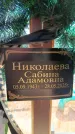 Захоронение ID 6388920