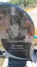 Захоронение ID 6388924