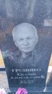 Захоронение ID 6388987