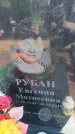 Захоронение ID 6388994