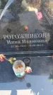 Захоронение ID 6389077