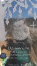 Захоронение ID 6389080