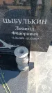 Захоронение ID 6389081