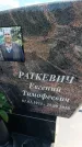 Захоронение ID 6389106