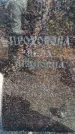 Захоронение ID 6389137