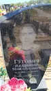 Захоронение ID 6389161