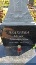 Захоронение ID 6389173