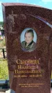 Захоронение ID 6389317