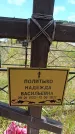Захоронение ID 6389329