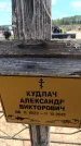 Захоронение ID 6389331