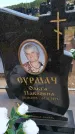 Захоронение ID 6389377