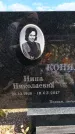 Захоронение ID 6389484