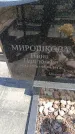 Захоронение ID 6389487