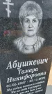 Захоронение ID 6389516