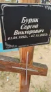 Захоронение ID 6389519