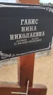 Захоронение ID 6389603