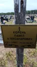 Захоронение ID 6389724