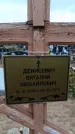 Захоронение ID 6389742