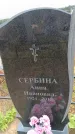Захоронение ID 6389756