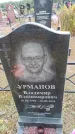 Захоронение ID 6389779